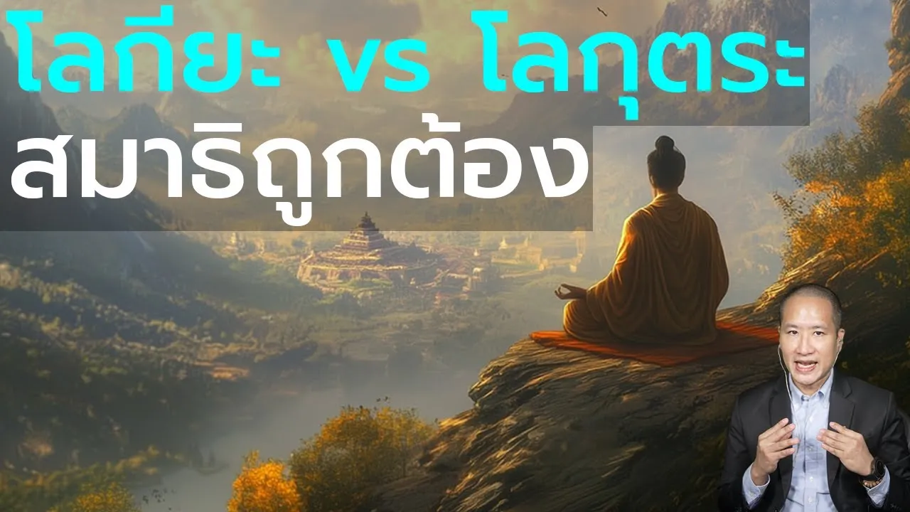 โลกียฌาน vs โลกุตรฌาน: ต่างกันอย่างไร