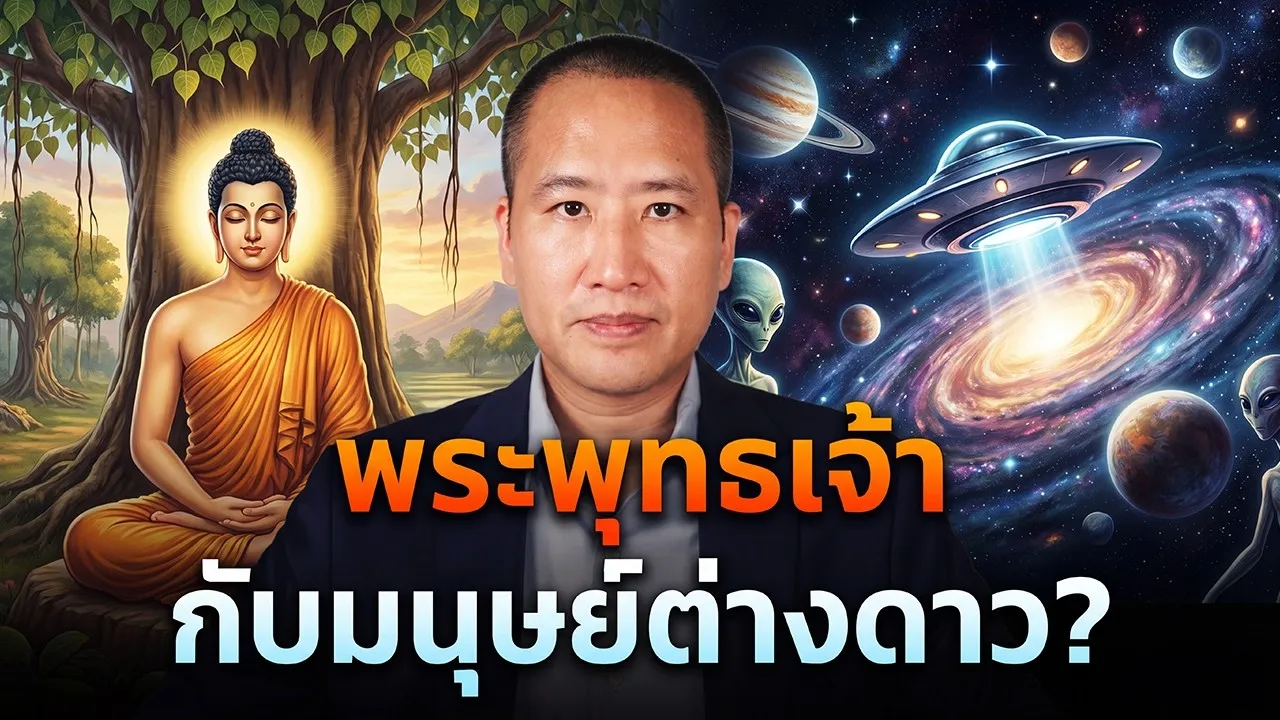 พระพุทธเจ้าเคยตรัสถึง “มนุษย์ต่างดาว” ไว้จริงหรือ?