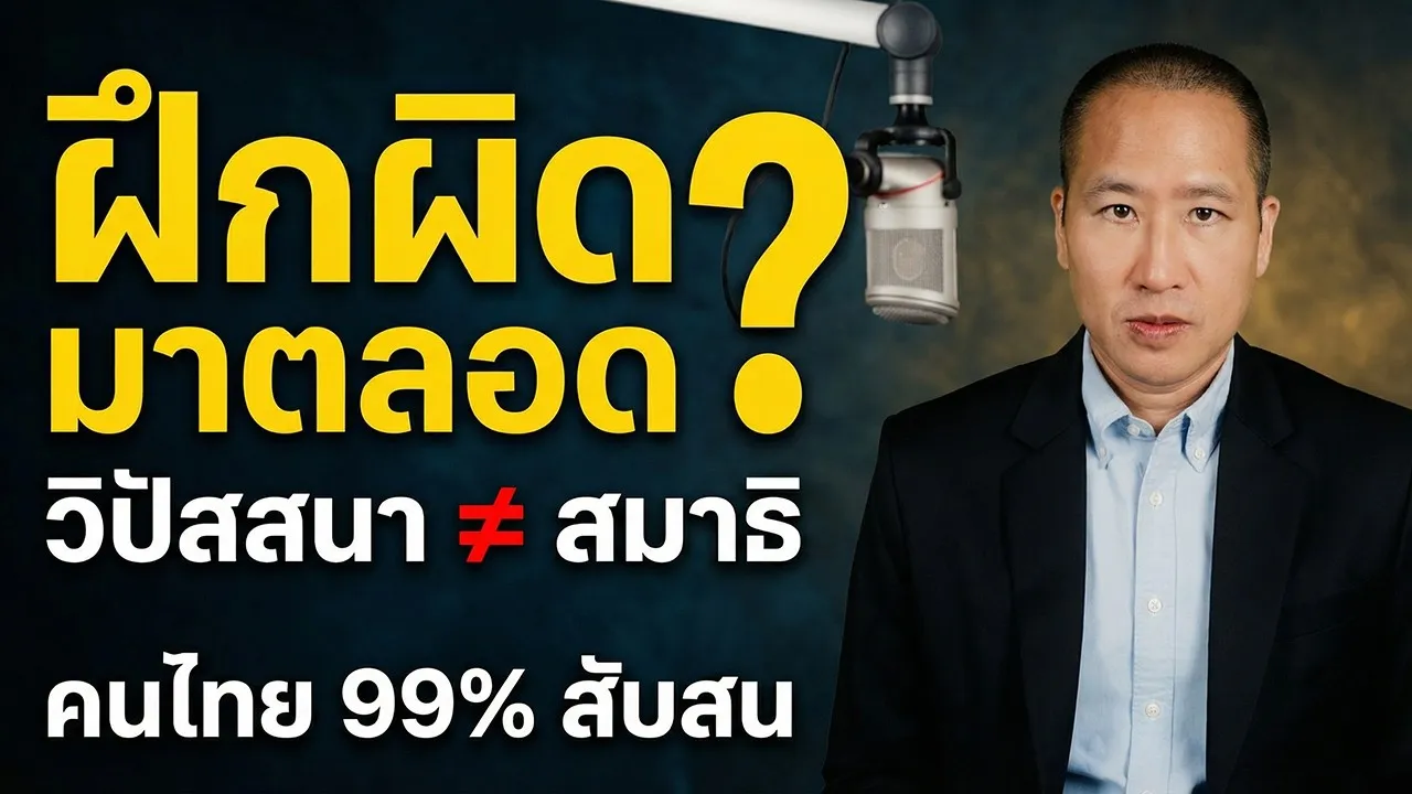 คนไทย 99% สับสน "วิปัสสนา" กับ "สมาธิ" ต่างกันยังไง?