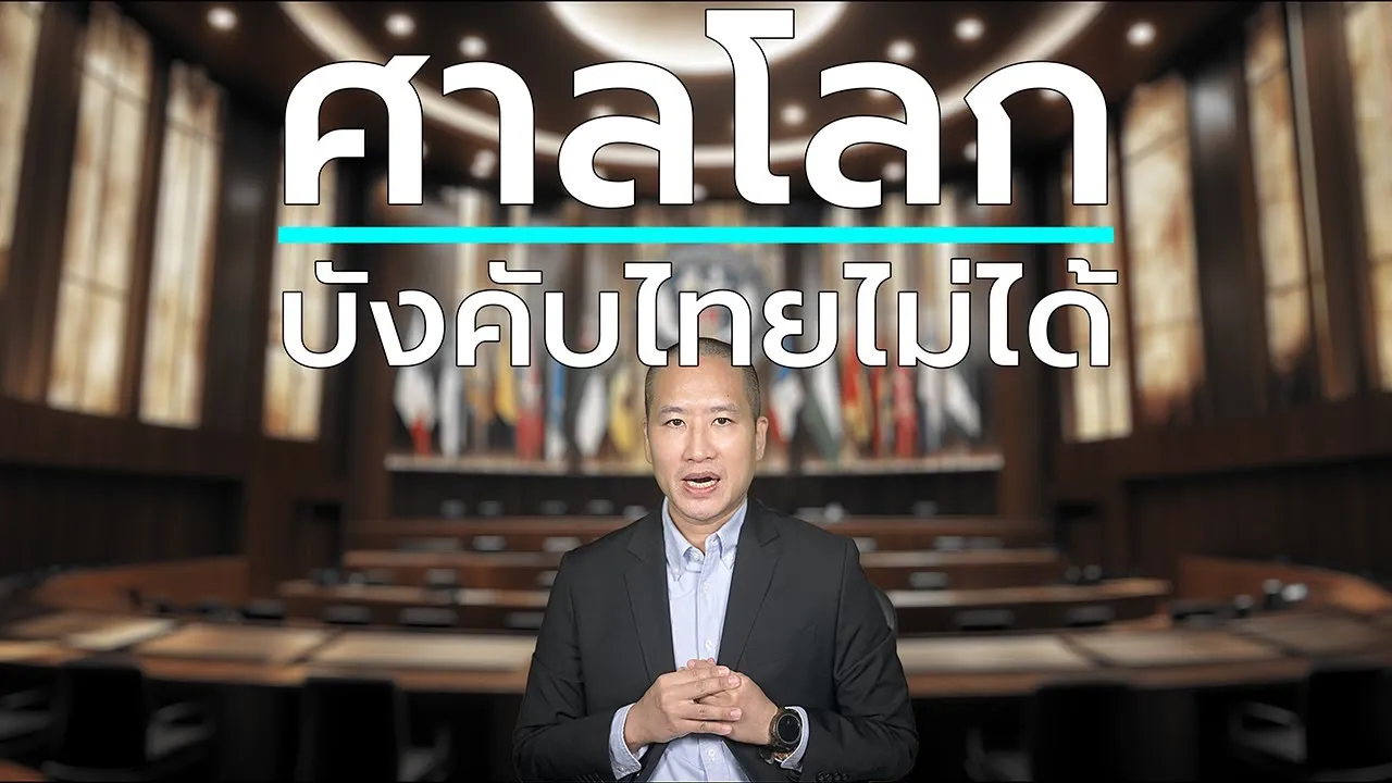 เขมรฟ้องไทยฝ่ายเดียว! ศาลโลกตัดสินได้ไหม?
