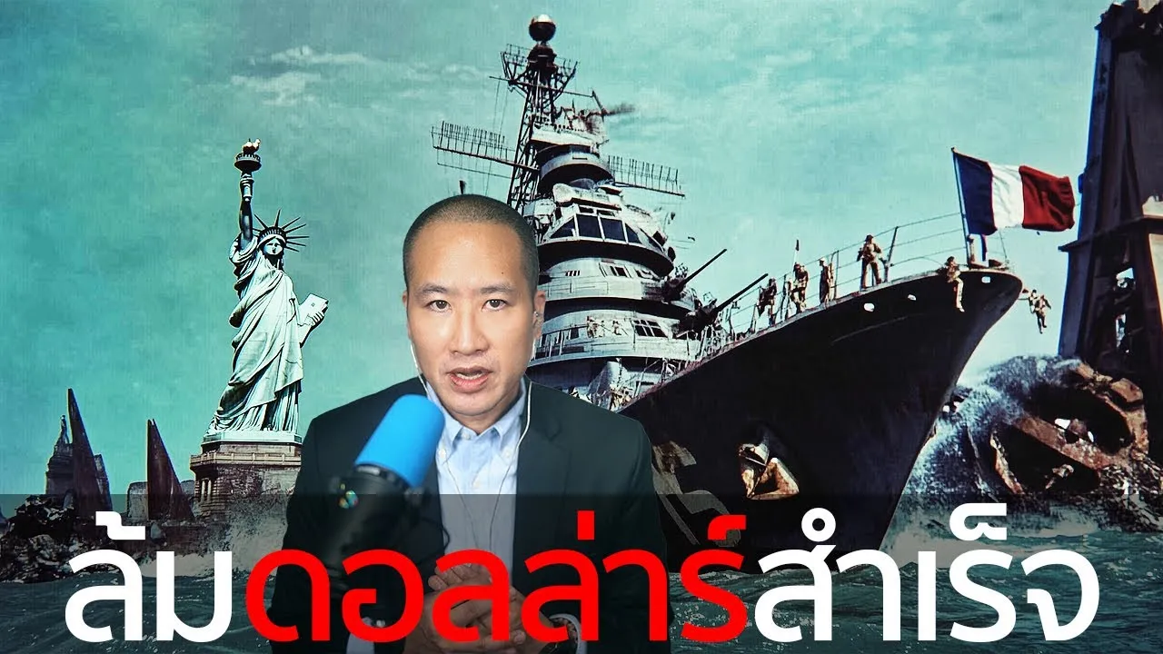 ท้าชนดอลล่าร์ครั้งแรก ไม่ใช่จีนหรือรัสเซีย แต่ฝรั่งเศสล้มดอลล่าร์ได้สำเร็จ ครั้งแรกในประวัติศาสตร์