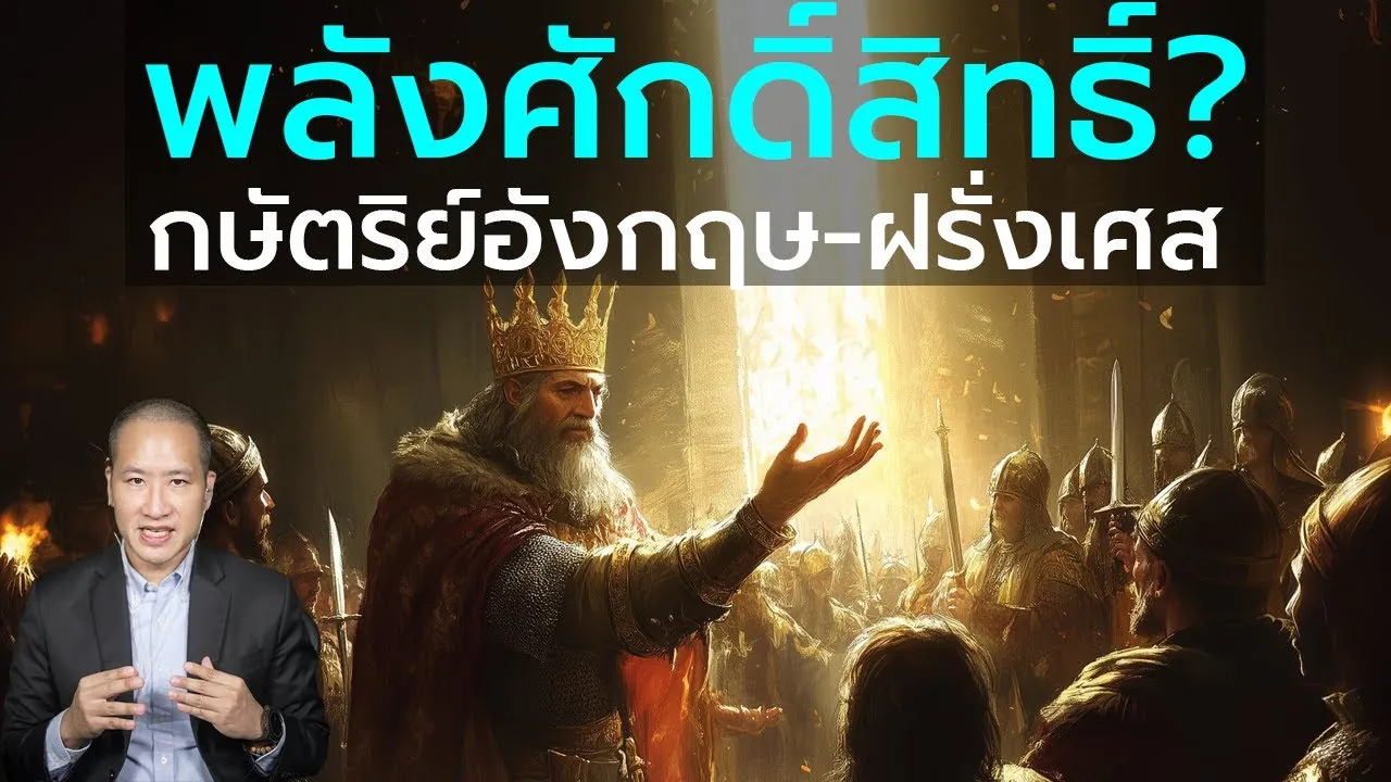 ปาฏิหาริย์ กษัตริย์อังกฤษ-ฝรั่งเศส พลังศักดิ์สิทธิ์ รักษาโรคได้ด้วยมือสัมผัส