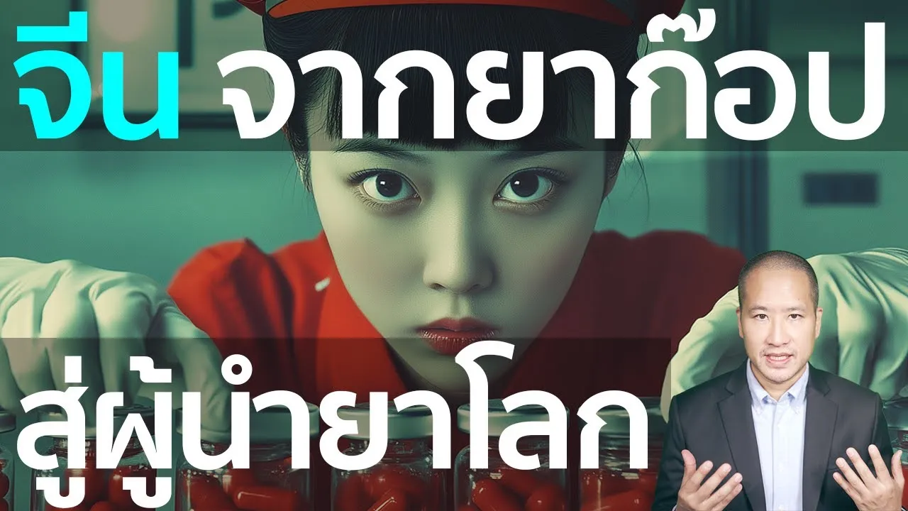 จีน กำลังปฏิวัติวงการยา! จาก 'ผู้ผลิตยาก๊อป' สู่ 'ผู้นำยาโลก'