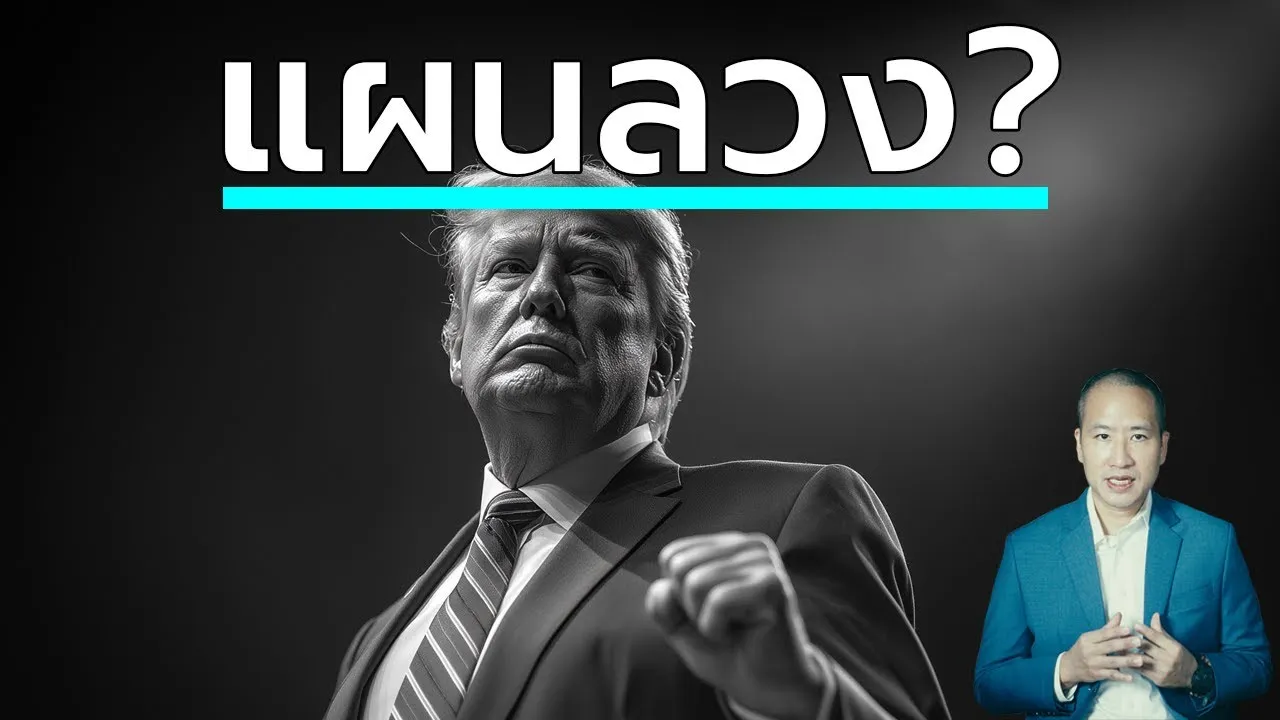 ทรัมป์กำลังเล่นเกมอะไรกับไทย? วิเคราะห์เบื้องหลังภาษีทรัมป์ ของจริงหรือแผนลวง?