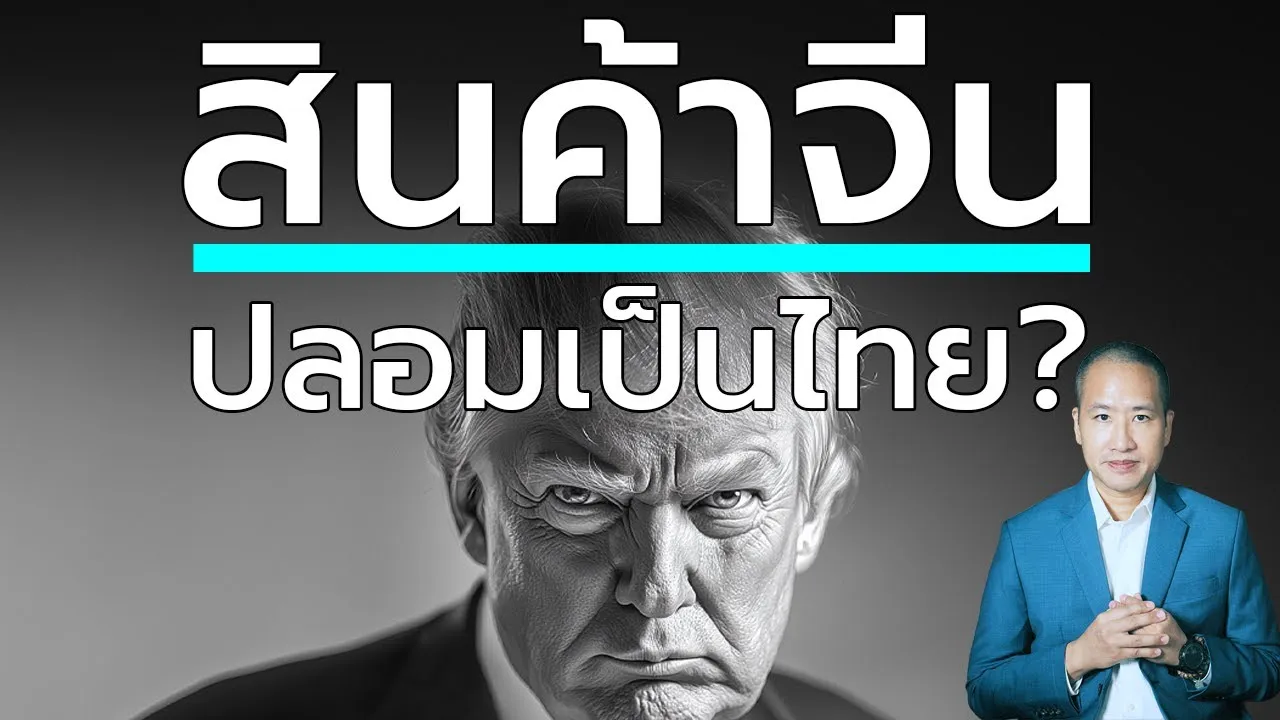 ทรัมป์เปิดศึก "สินค้าจีนสวมสิทธิ์" ไทยคือเป้าใหม่ของสงครามภาษีทรัมป์?