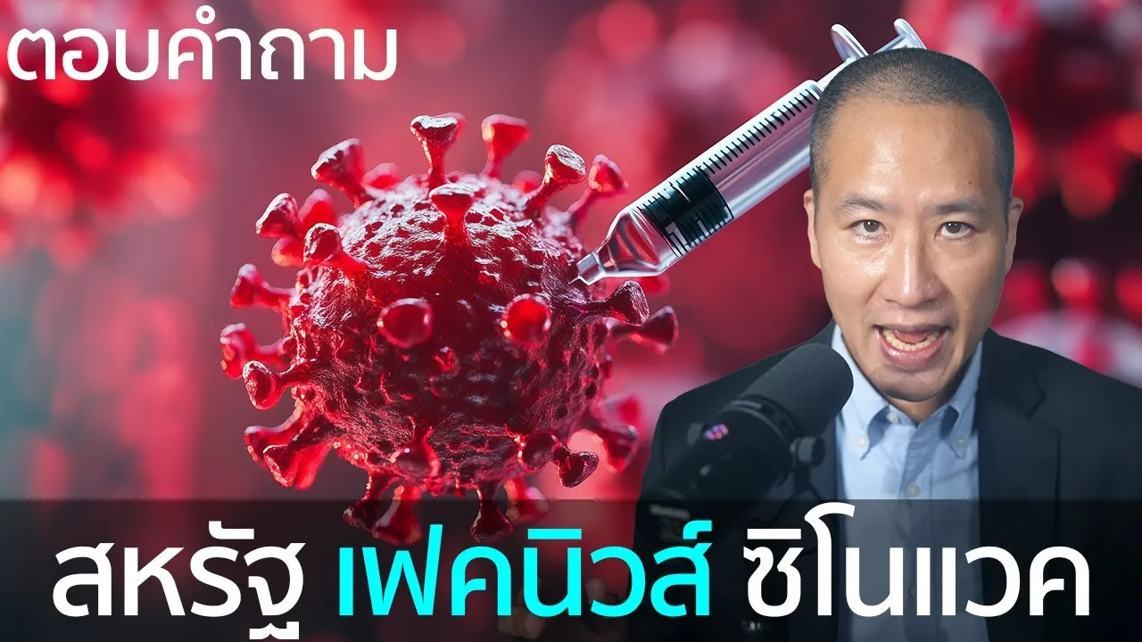 ตอบคำถาม: สหรัฐใช้ "เฟคนิวส์" ทำลายซิโนแวค