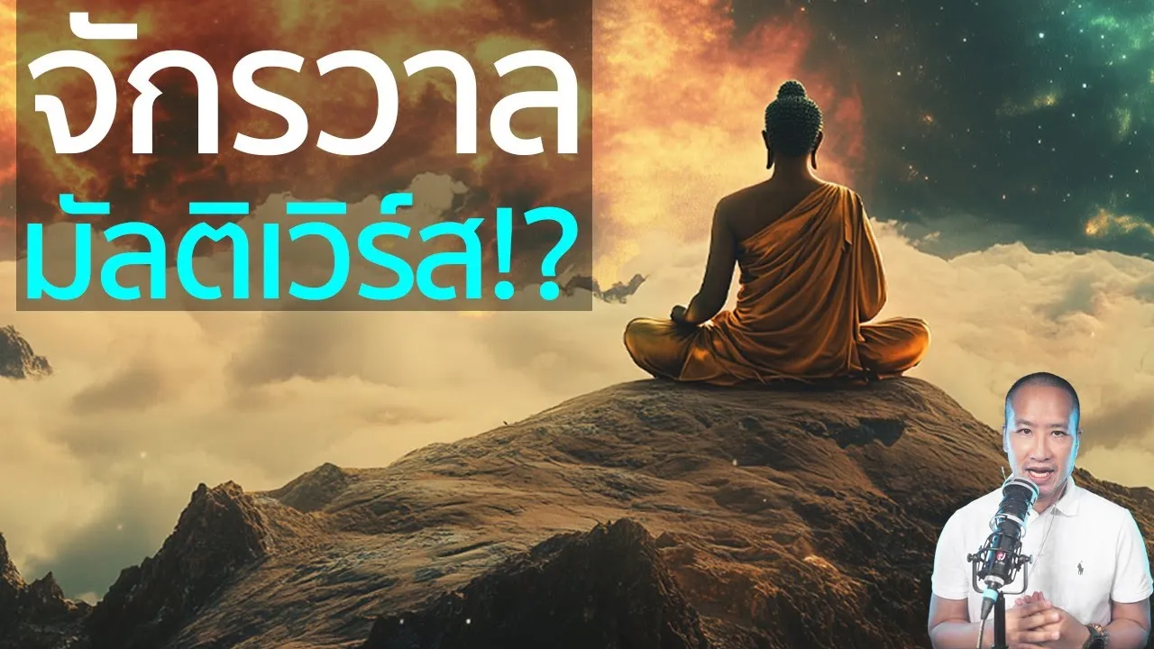 พระพุทธเจ้าตรัส Multiverse และ Big Bang ก่อนวิทยาศาสตร์ 2500 ปี!?
