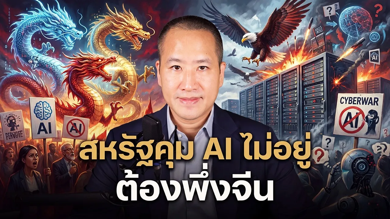 AI สหรัฐหลุดการควบคุม สุดท้ายต้องพึ่ง AI จีนมากู้