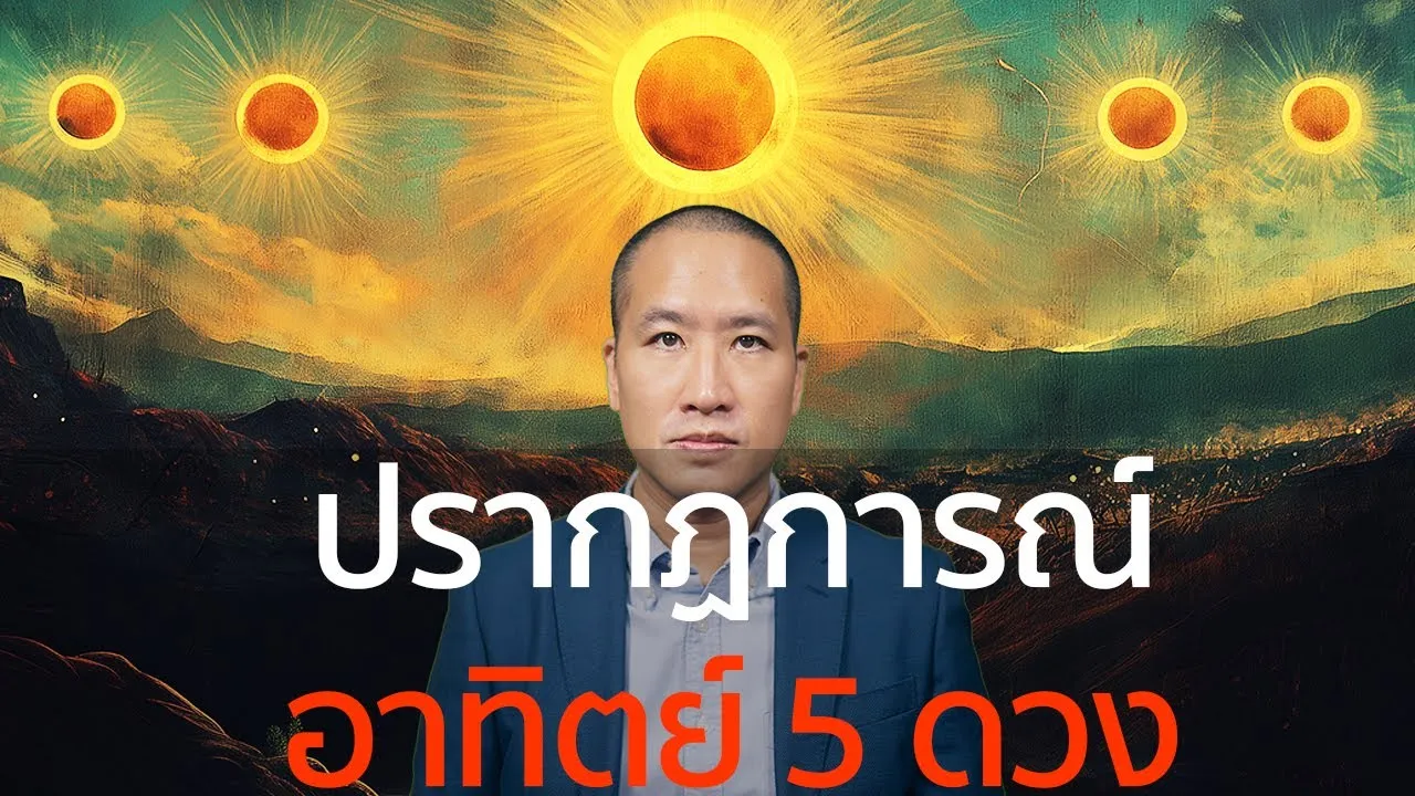 ปรากฏการณ์พระอาทิตย์ 5 ดวง เหตุการณ์ลี้ลับในประวัติศาสตร์โลก
