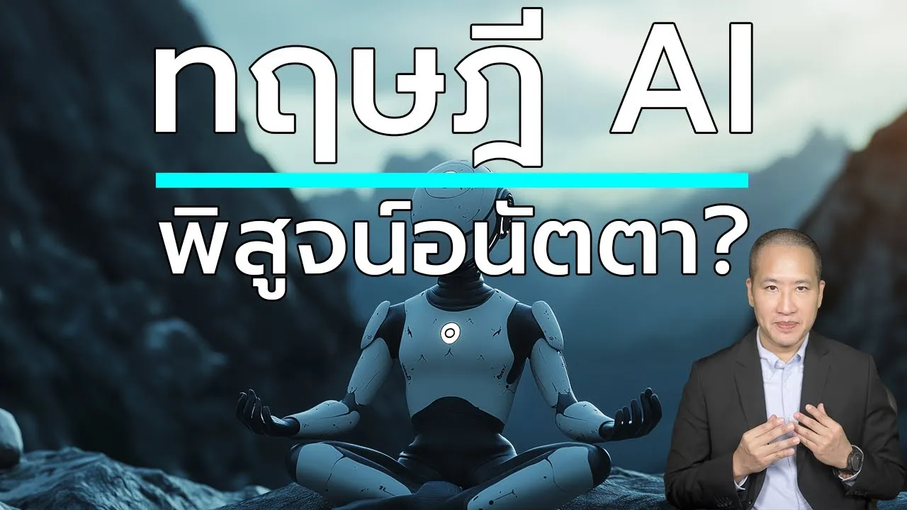 ทฤษฎี AI พิสูจน์ "อนัตตา" ตามหลักพุทธ? วิทยาศาสตร์พบธรรมะ
