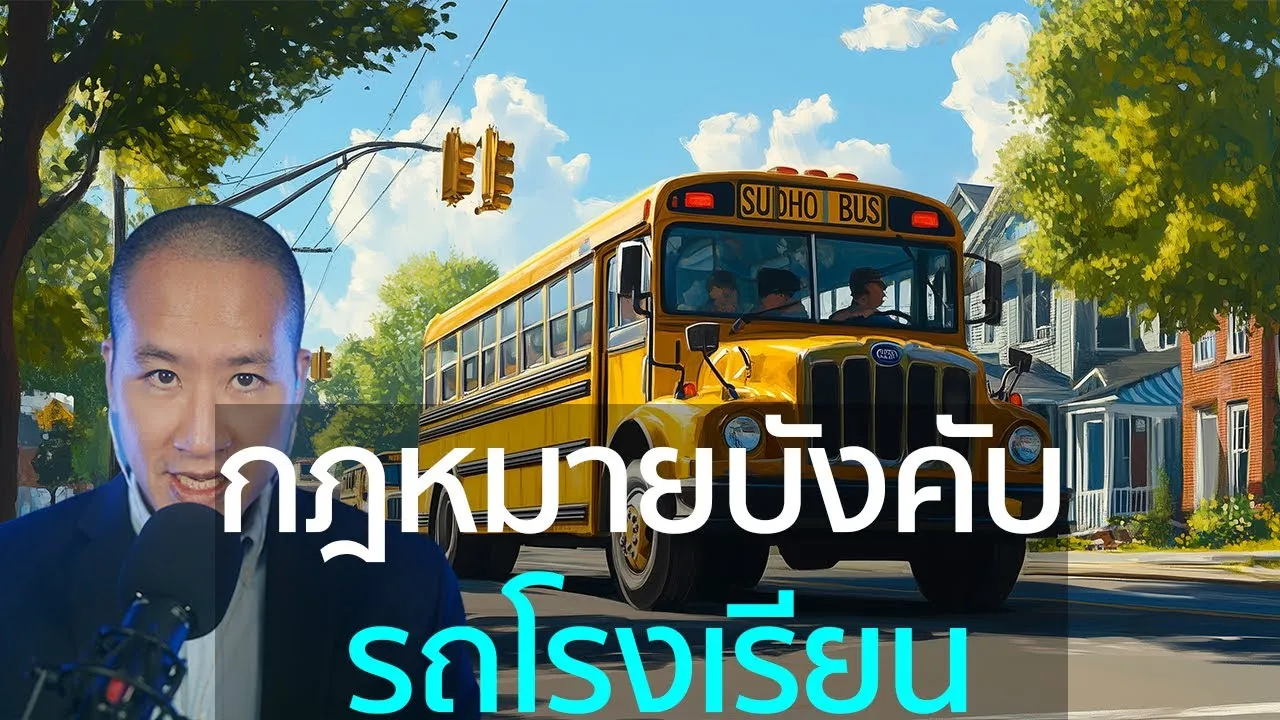 รถรับส่งนักเรียนสีเหลืองในอเมริกา (School Bus) ปลอดภัยและมีกฎหมายบังคับ