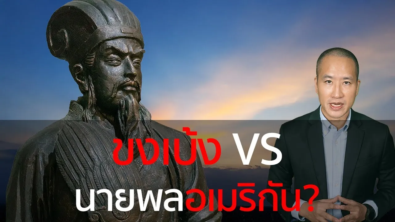 ถ้าขงเบ้งเจอนายพลอเมริกันใครจะชนะ? ตำราพิชัยสงครามจีน VS วีรบุรุษสงครามโลกครั้งที่ 2