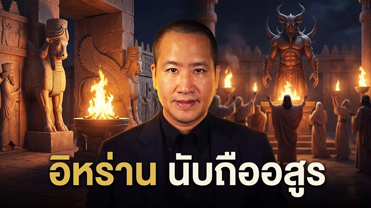 อิหร่านโบราณ "พระอินทร์" กลายเป็นปีศาจ ดินแดนที่เทพกับอสูรสลับข้าง
