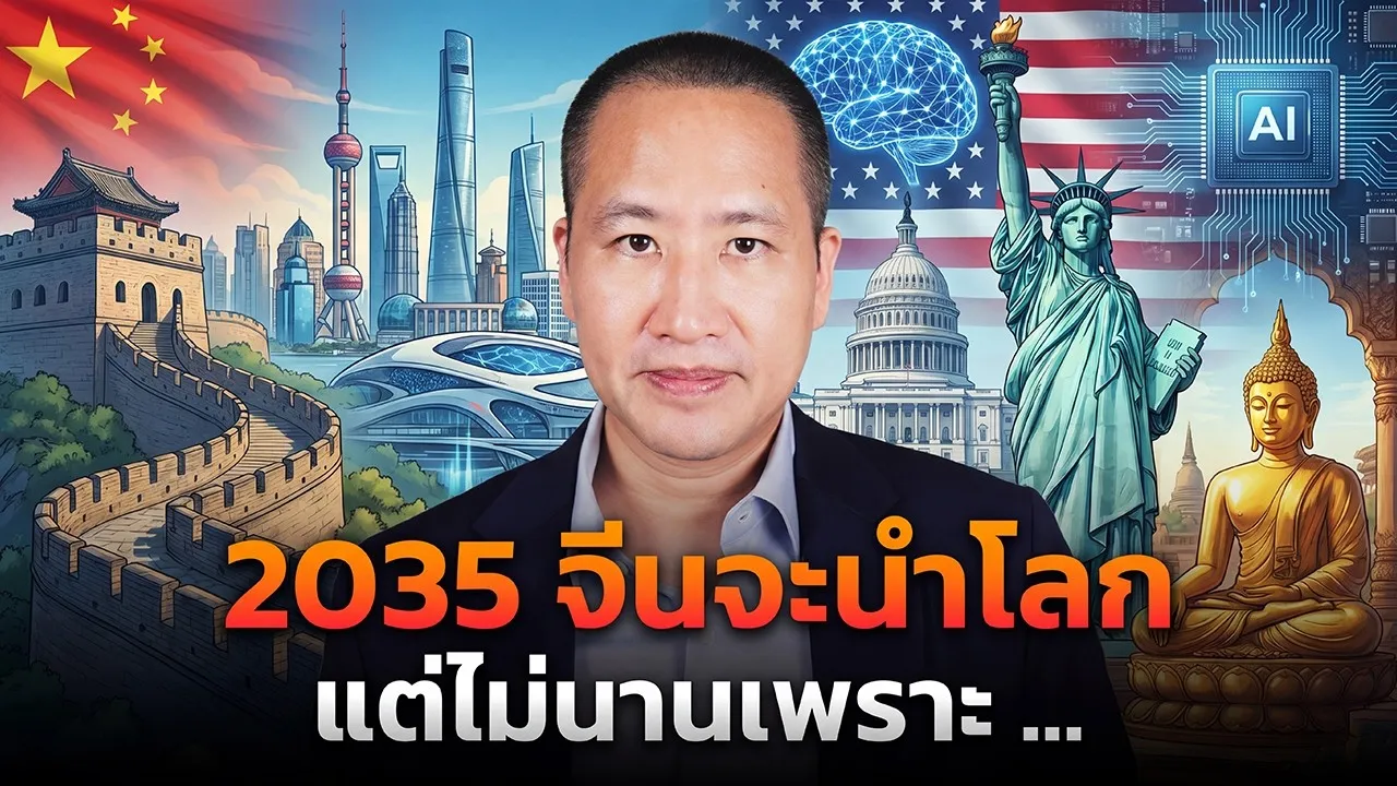 จีนจะขึ้นเป็นเบอร์ 1 โลกจริงไหม? ทำไมอาจครองได้ไม่นาน
