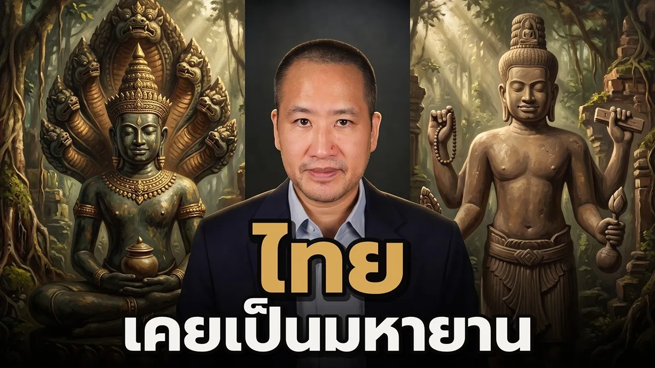 ก่อนสุโขทัย แผ่นดินไทยเป็นพุทธมหายานมาหลายร้อยปี ประวัติศาสตร์ที่โรงเรียนไม่ได้สอน