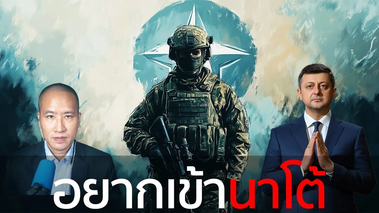 นาโต้คืออะไร และทำไมยูเครนถึงอยากเข้านาโต้