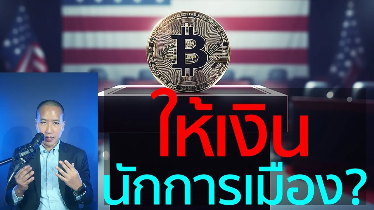 วงการคริปโตใช้เงิน 200 ล้าน ซื้อนโยบาย-ชนะเลือกตั้งอเมริกา อย่างถูกกฎหมาย