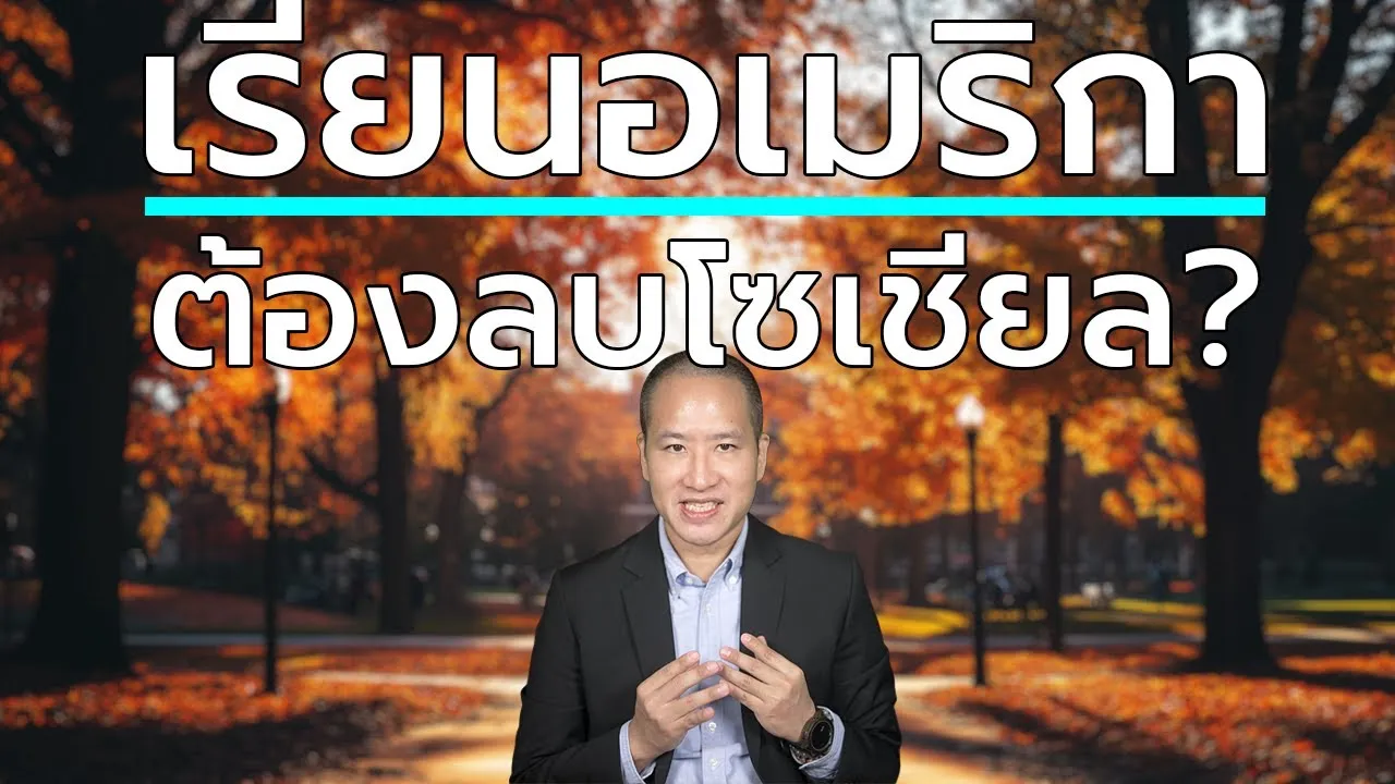 สหรัฐฯ สั่งเช็คโซเชียลทุกคน! นักเรียนไทยควรรู้อะไร ก่อนขอ VISA?