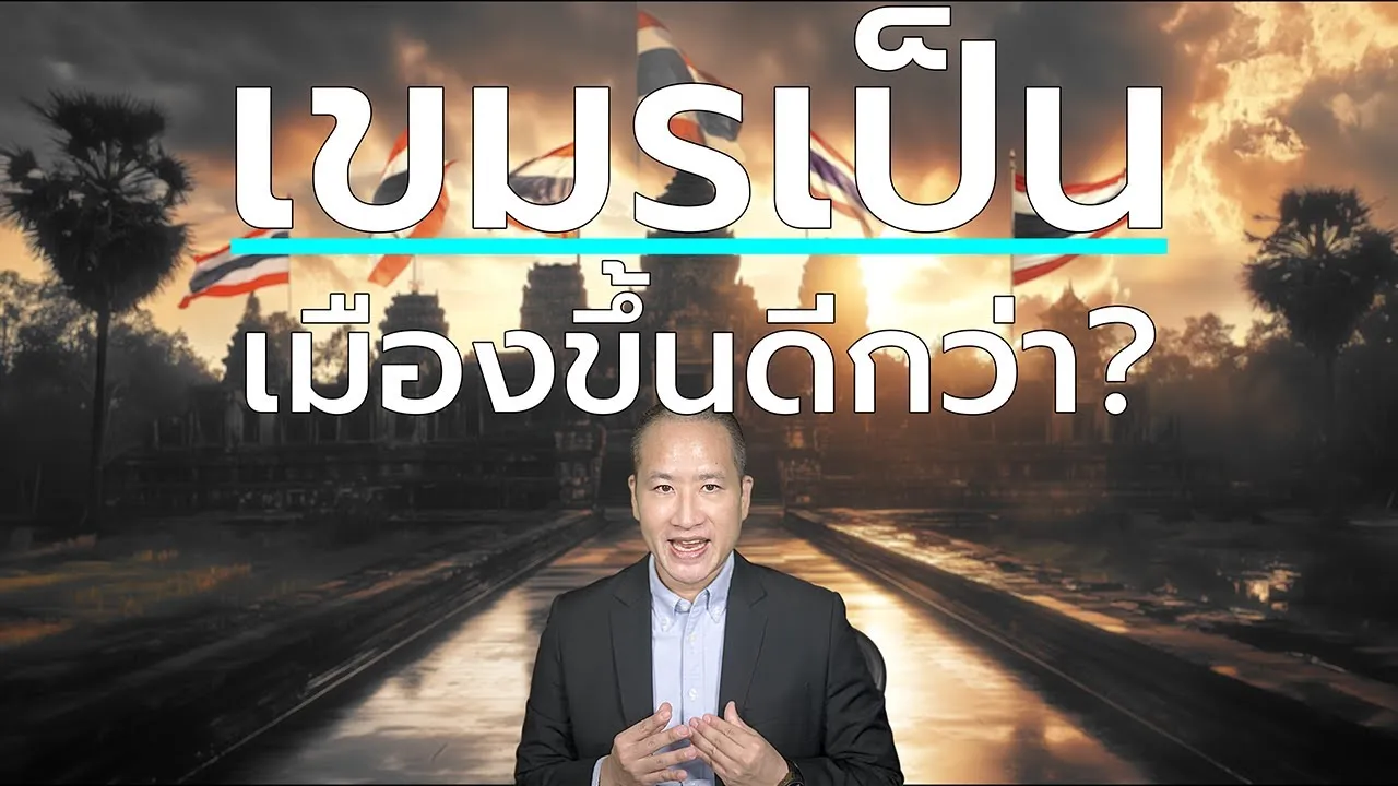กัมพูชาเป็นเมืองขึ้นไทย สงบสุขกว่า เอกราชที่ได้รับเมื่อประเทศไม่พร้อม?