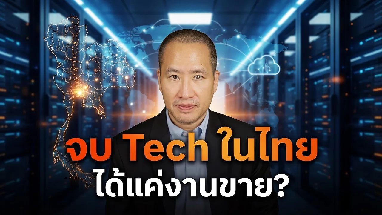 โอกาสทองของคนไทยสาย Tech : เมื่อ Google, AWS, Microsoft ตั้งทีมจริงในประเทศ เราพร้อมแค่ไหน?