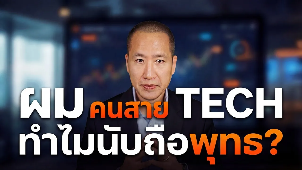 วิทยาศาสตร์กับพุทธศาสนา ไม่ขอให้เชื่อ แต่ขอให้ทดลอง