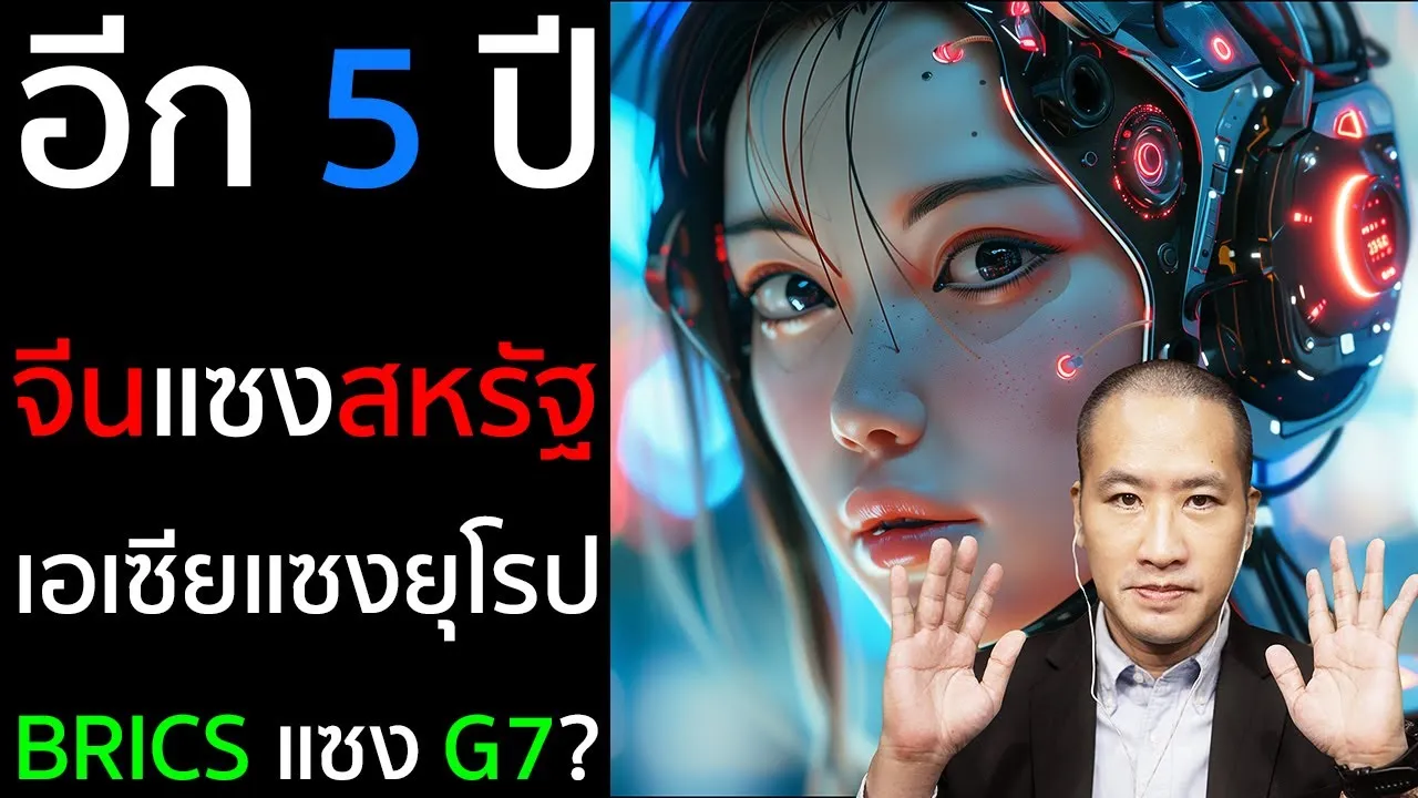 จีนแซงหน้า  สหรัฐร่วง เอเชียผงาด! 5 ปีจากนี้ โลกพลิกโฉม ไทยอยู่ตรงไหน?