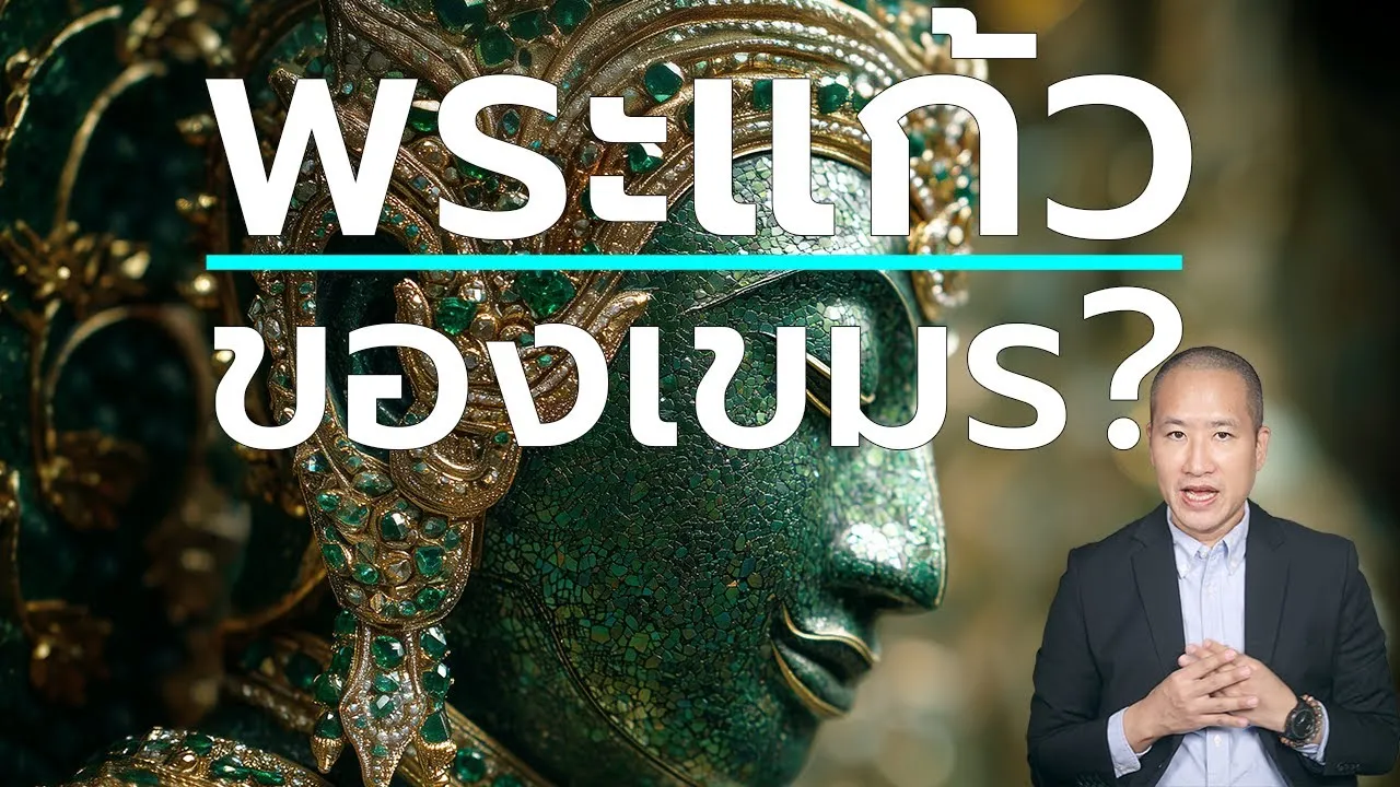 พระแก้วมรกตเป็นของเขมร? ความจริงที่ฝรั่งเศสบิดเบือน