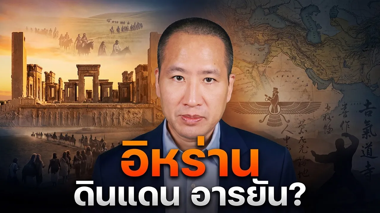ทำไมฮิตเลอร์ถึงมอง “อิหร่าน” ว่าเป็นพี่น้องอารยัน?