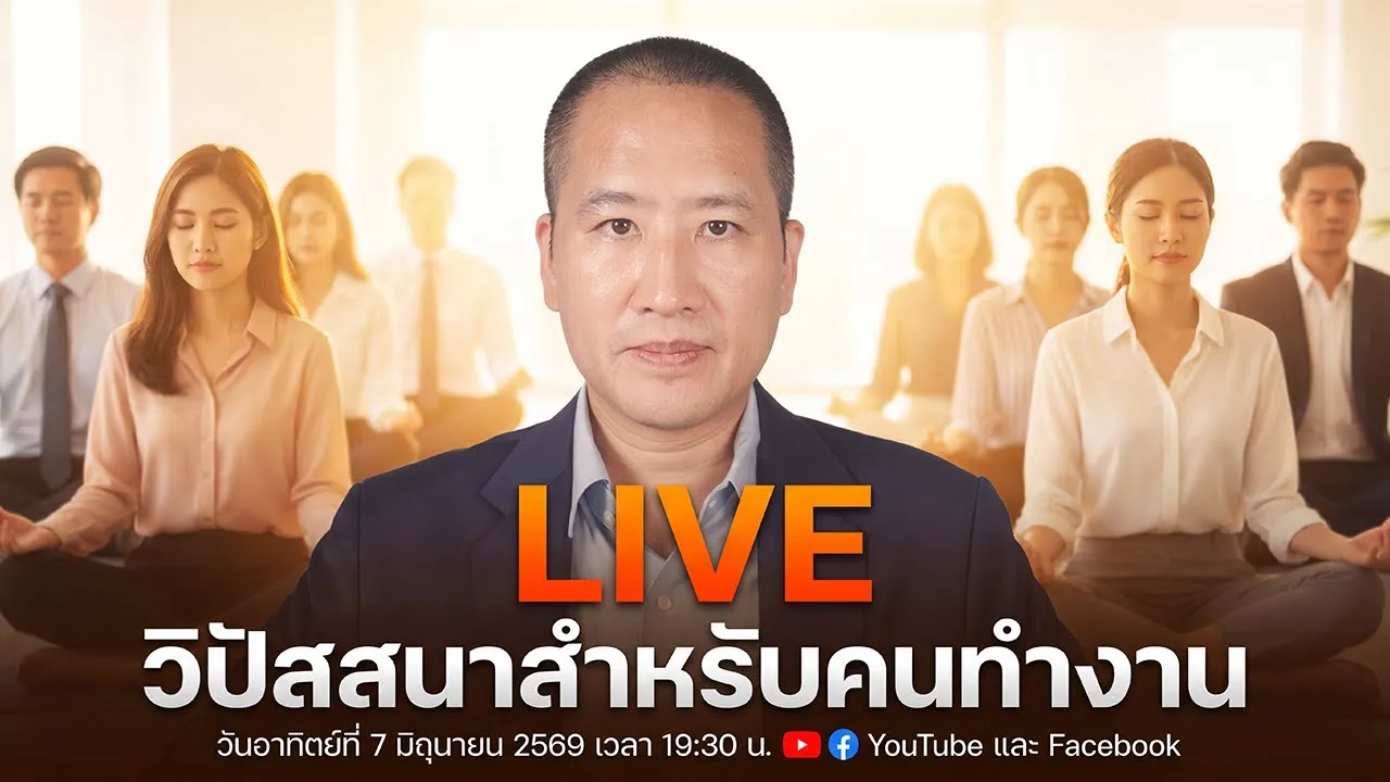 วิปัสสนาสำหรับคนทำงาน