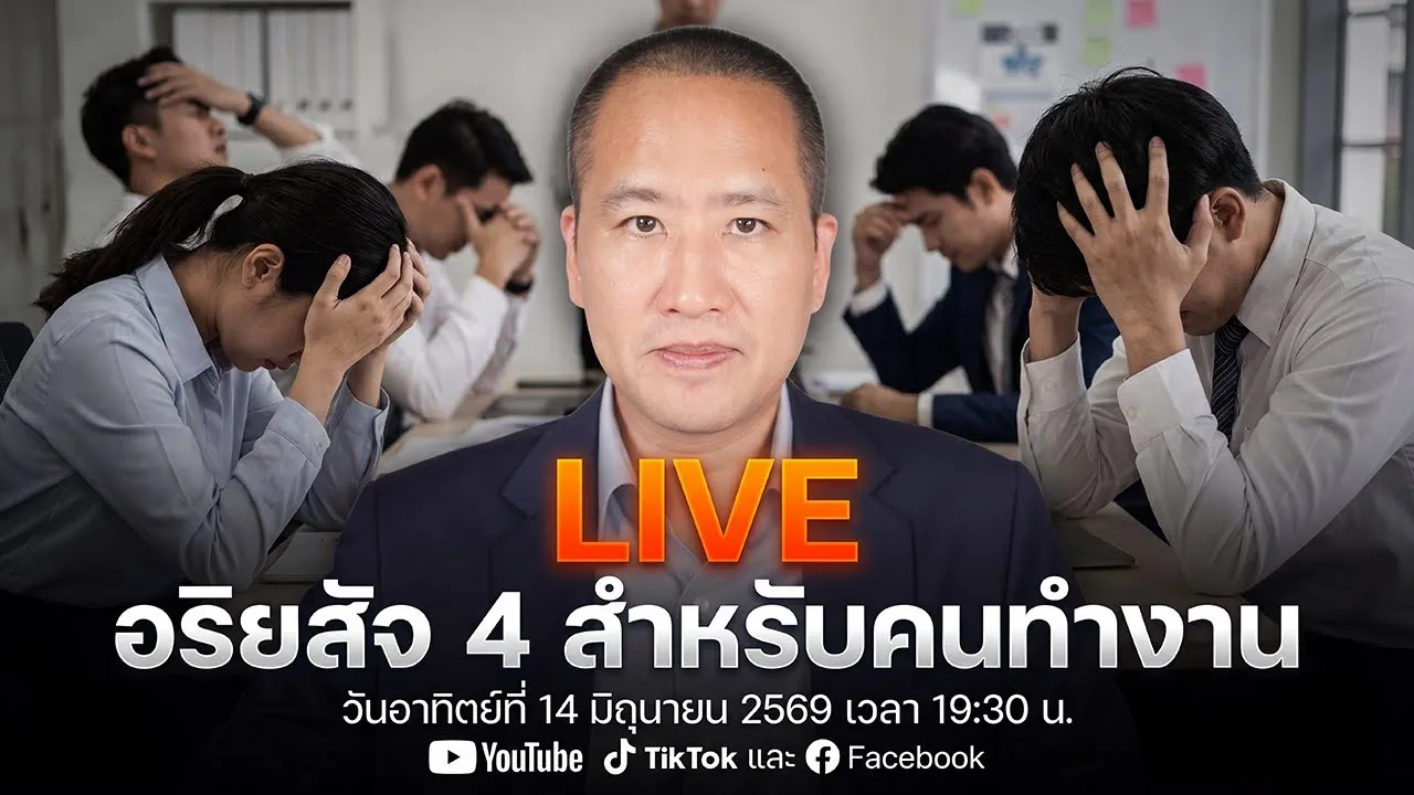 อริยสัจ 4 สำหรับคนทำงาน