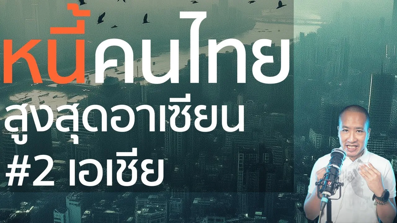 หนี้ครัวเรือนไทยพุ่ง 90% GDP - น่ากลัวกว่าวิกฤตต้มยำกุ้ง?