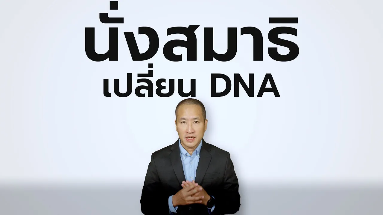Harvard พบความจริง: สมาธิเปลี่ยนสมอง และ DNA ของคุณได้!