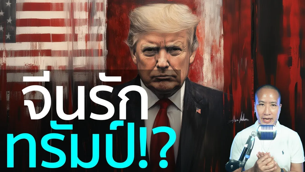 ทำไม ‘คนจีน’ ถึงรักทรัมป์? | วิเคราะห์ปรากฏการณ์สุดแปลก