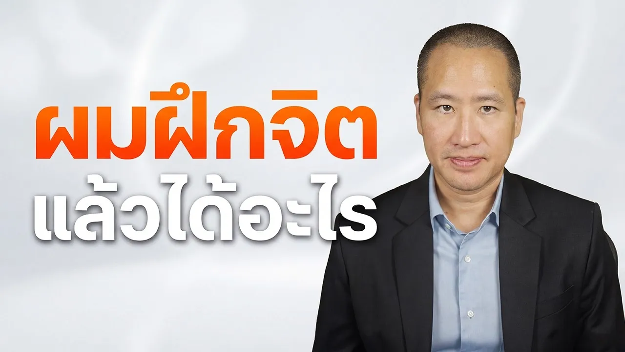 ฝึกจิตแล้วได้อะไร? ใจนิ่งขึ้น งานคมขึ้น และไม่ถูกอารมณ์ลาก