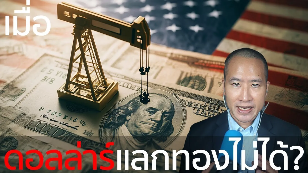 เปโตรดอลล่าร์: ดอลล่าร์แลกทองคำไม่ได้ สหรัฐจึงต้องผูกกับน้ำมันซาอุดิอาระเบีย