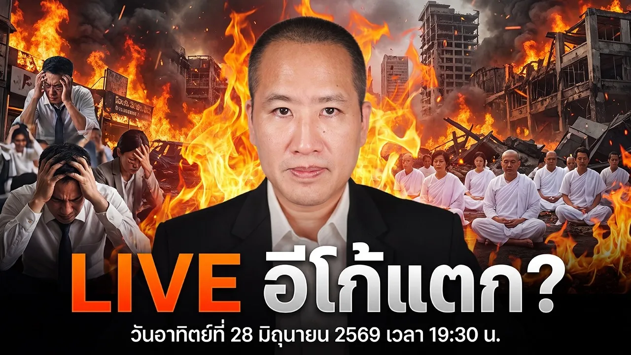 อีโก้แตก?