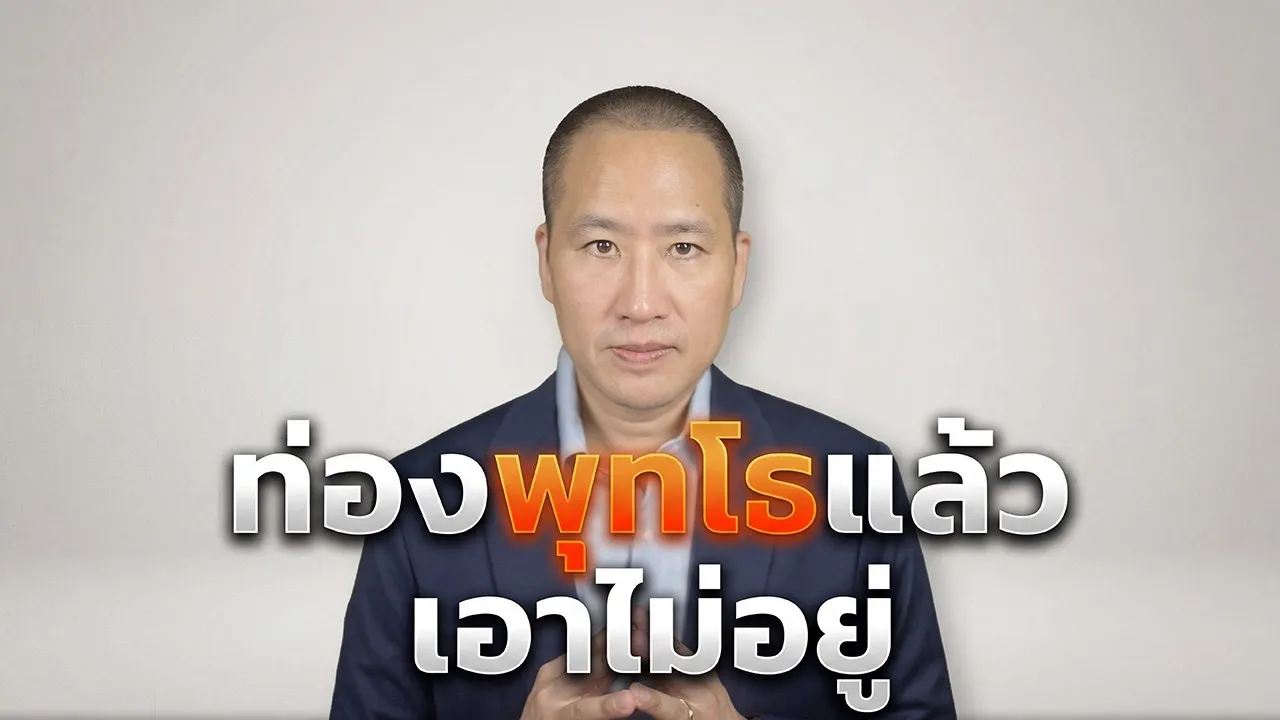 ท่องพุทโธแล้วเอาไม่อยู่ ทำอย่างไรดี? วิธีรับมือทุกข์ 3 ระดับตามหลักธรรม