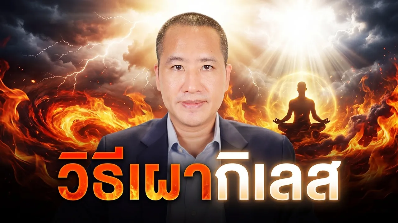 วิธีเผากิเลสที่ผมใช้จริง: ทำไมท่านทุกข์ซ้ำ ๆ ทั้งชีวิต