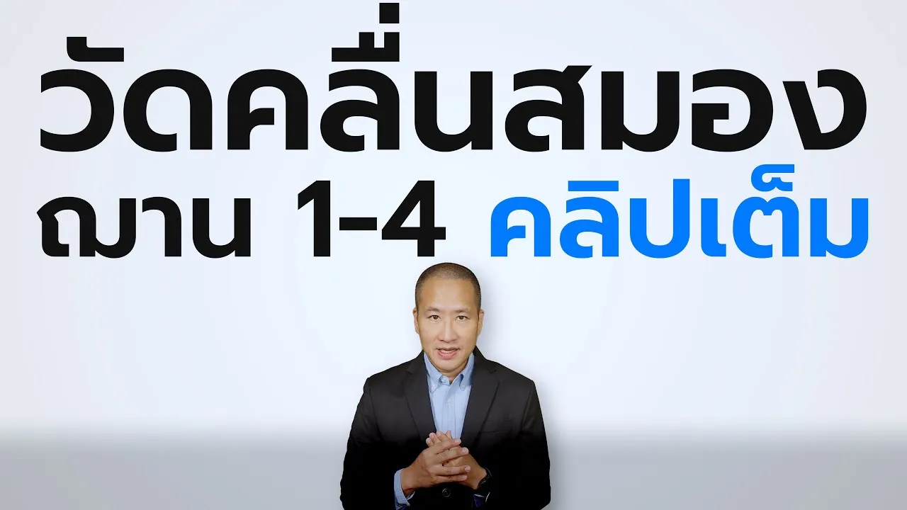 นักวิทยาศาสตร์ตะวันตกใช้ EEG วัดคลื่นสมองสมาธิ ขั้นสูง ฌาน 1-4
