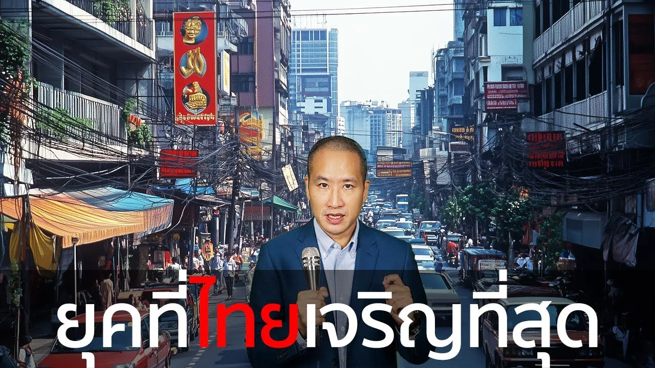 เปิดตำนานยุคทองเศรษฐกิจไทย: จากเสือตัวที่ 5 สู่วิกฤตต้มยำกุ้ง