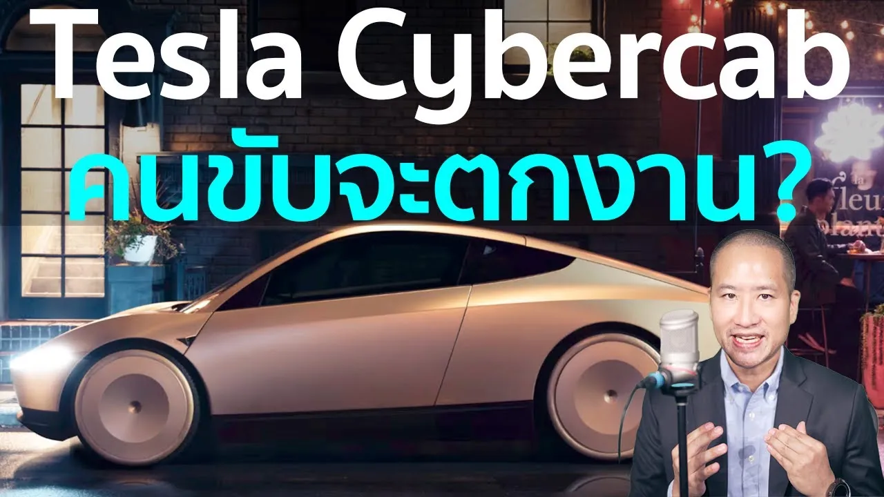 Tesla Cybercab: รถแท็กซี่ไร้คนขับ ที่หาเงินให้คุณ 24 ชม. โดยไม่ต้องขับเอง!