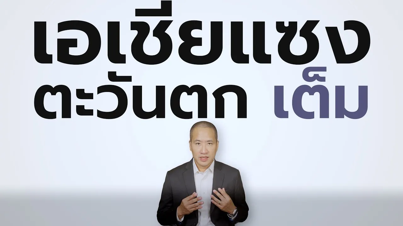 เอเชียกำลังจะแซงยุโรป–อเมริกาอีกครั้งจริงหรือ? ทำไมโลกกำลังหมุนกลับฝั่งตะวันออก