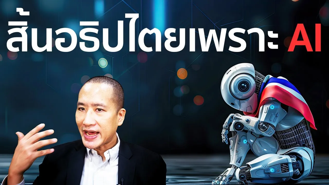 เราจะสิ้นอธิปไตย หากไม่มี AI ของตัวเอง ภัยเงียบของ Trade War #ai #tradewar #เศรษฐกิจ #การเมือง