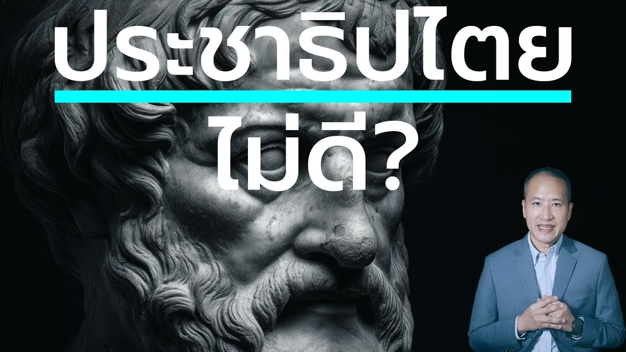 อาริสโตเติล จัด "ประชาธิปไตย" ระบอบที่ไม่ดี เคียงข้างกับ "เผด็จการ" หรือ "ทรราช" เพราะอะไร?