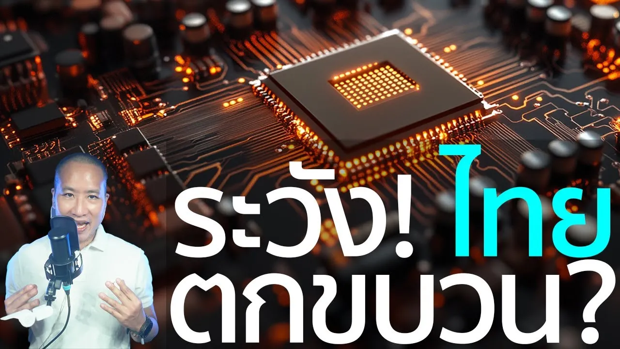 มาเลเซีย บุกศูนย์กลางชิปแห่งเอเชีย ไทยพร้อมหรือยัง?