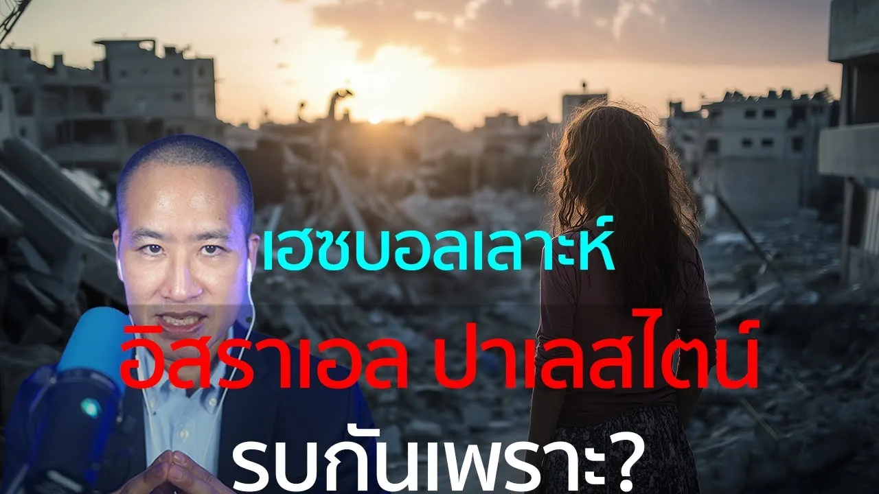 อิสราเอล ปาเลสไตน์ รบกันเพราะ? เฮสบอลเลาะห์ เลบานอน เกี่ยวอย่างไร?