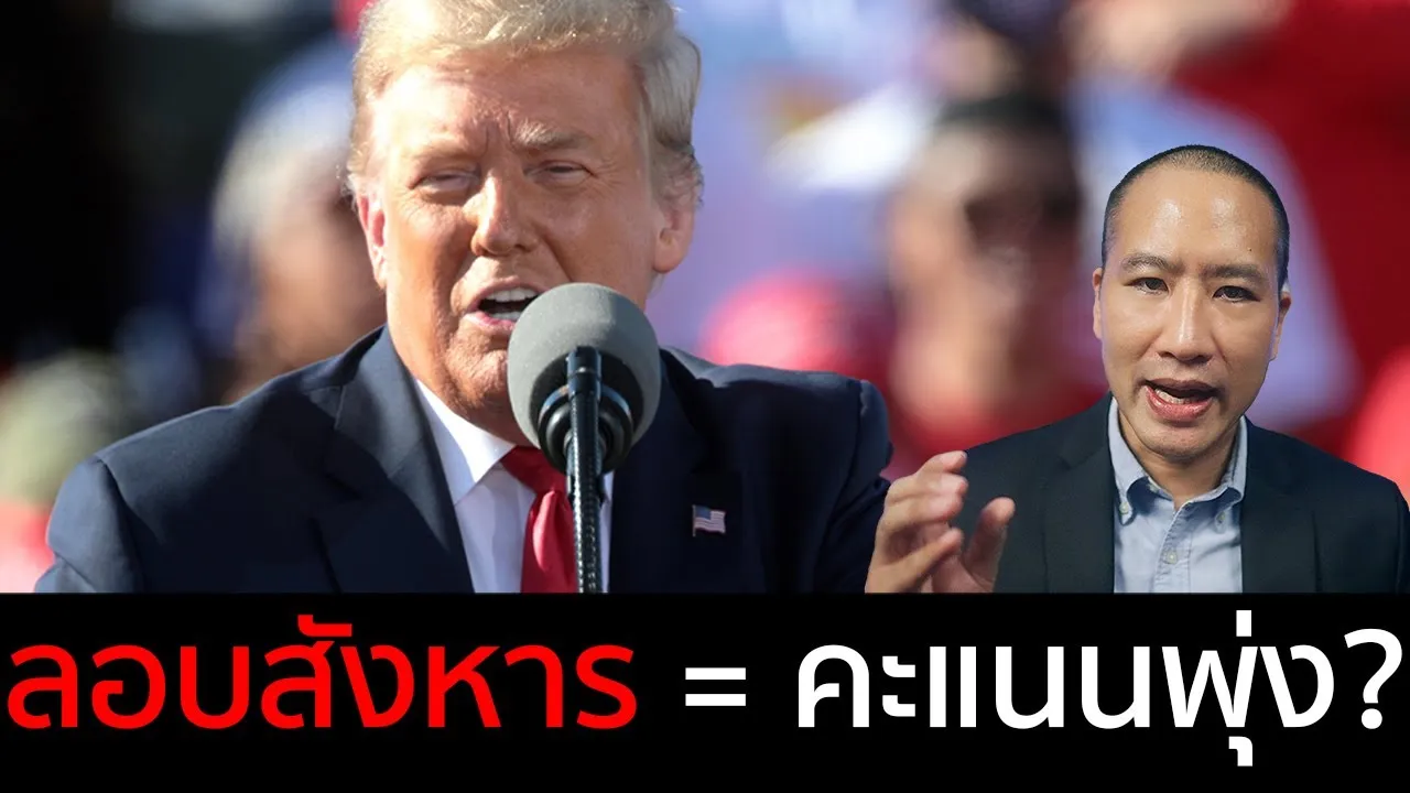ลอบสังหาร "ทรัมป์" จะชนะเลือกตั้ง หากประวัติศาสตร์ซ้ำรอย?
