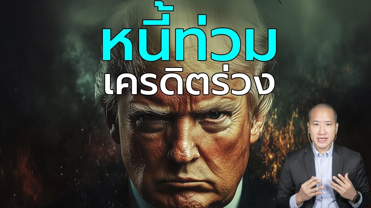 สหรัฐ หนี้ล้นเกิน! Moody's ประกาศลดเครดิตอเมริกา สิ้นสุดยุค AAA