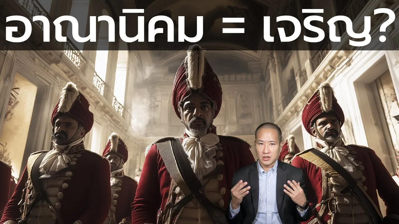 เป็นอาณานิคมแล้วเจริญ? ดูอินเดียเป็นตัวอย่างก่อนคิดแบบนี้! ถูกอังกฤษกระทำอย่างไรบ้าง