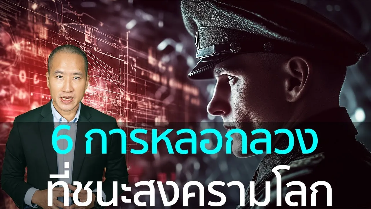 เปิดโปง 6 การหลอกลวง ที่ชนะสงครามโลกครั้งที่ 2 แม้ ฮิตเลอร์ ยังถูกหลอก